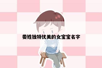 娄姓独特优美的女宝宝名字