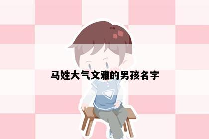 马姓大气文雅的男孩名字