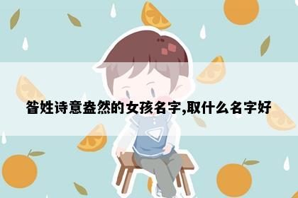 昝姓诗意盎然的女孩名字,取什么名字好