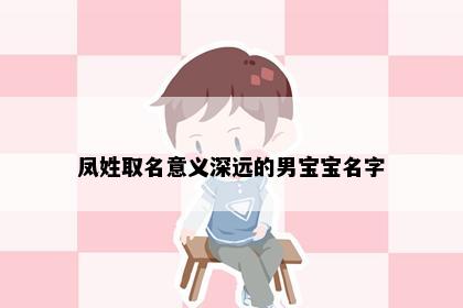 凤姓取名意义深远的男宝宝名字