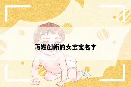 蒋姓创新的女宝宝名字