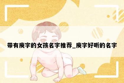 带有庾字的女孩名字推荐_庾字好听的名字
