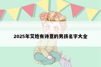 2025年艾姓有诗意的男孩名字大全
