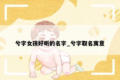 兮字女孩好听的名字_兮字取名寓意