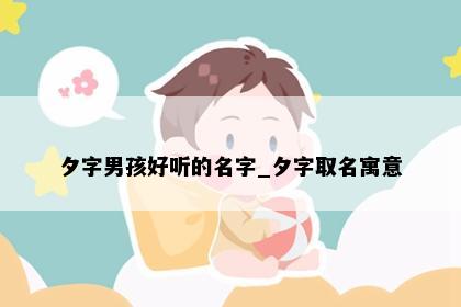 夕字男孩好听的名字_夕字取名寓意