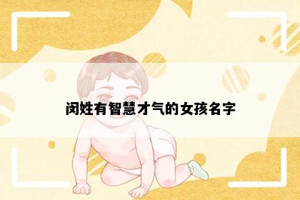 闵姓有智慧才气的女孩名字