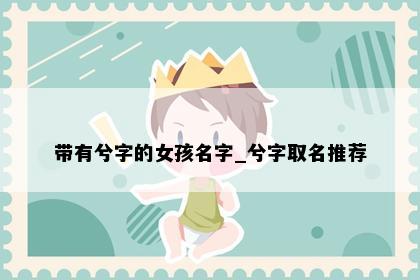 带有兮字的女孩名字_兮字取名推荐