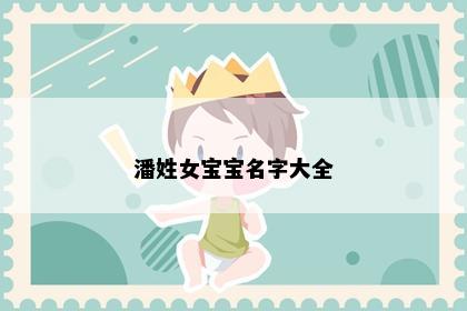 潘姓女宝宝名字大全