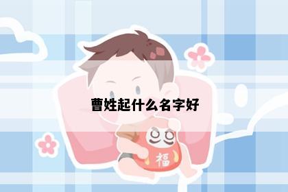 曹姓起什么名字好