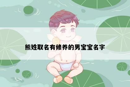 熊姓取名有修养的男宝宝名字