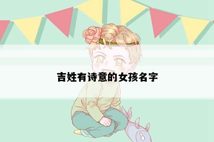 吉姓有诗意的女孩名字