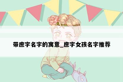 带庶字名字的寓意_庶字女孩名字推荐