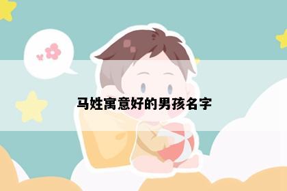 马姓寓意好的男孩名字