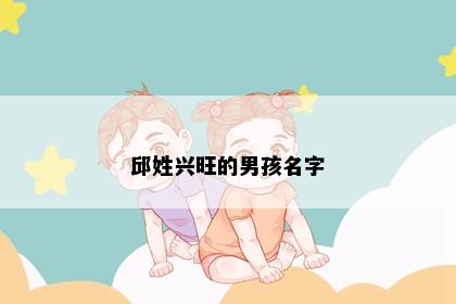 邱姓兴旺的男孩名字
