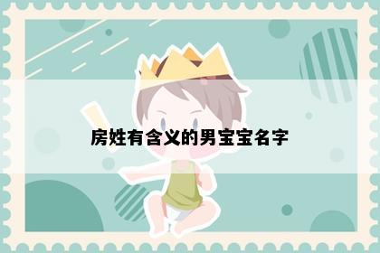 房姓有含义的男宝宝名字