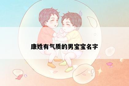 康姓有气质的男宝宝名字