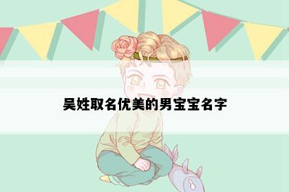 吴姓取名优美的男宝宝名字