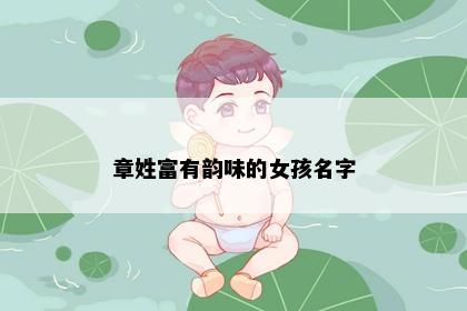 章姓富有韵味的女孩名字