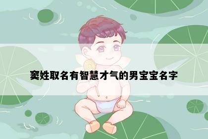 窦姓取名有智慧才气的男宝宝名字