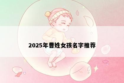 2025年曹姓女孩名字推荐