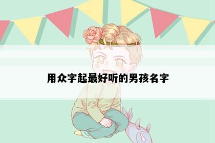 用众字起最好听的男孩名字