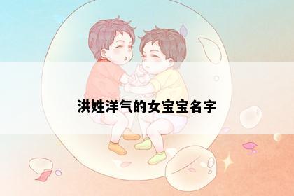 洪姓洋气的女宝宝名字