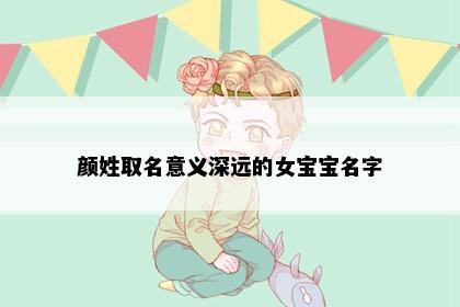 颜姓取名意义深远的女宝宝名字