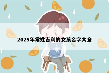 2025年常姓吉利的女孩名字大全