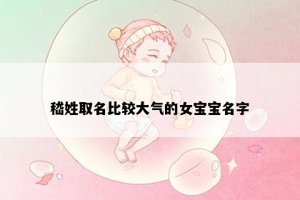 嵇姓取名比较大气的女宝宝名字