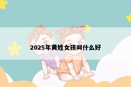 2025年黄姓女孩叫什么好