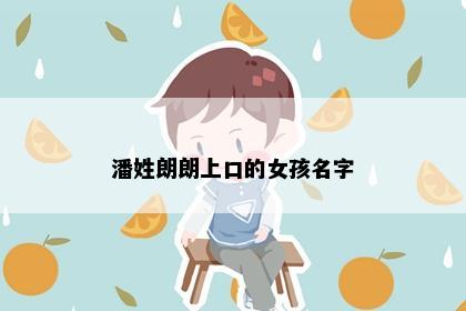 潘姓朗朗上口的女孩名字