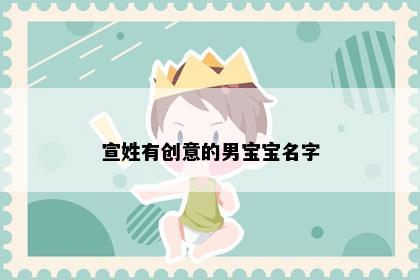 宣姓有创意的男宝宝名字