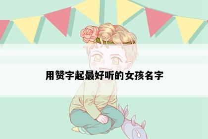 用赞字起最好听的女孩名字