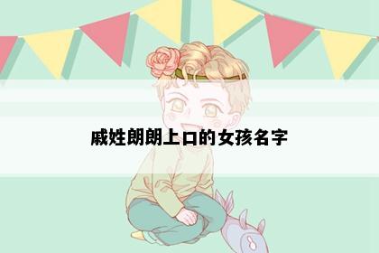 戚姓朗朗上口的女孩名字