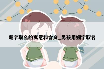 姗字取名的寓意和含义_男孩用姗字取名