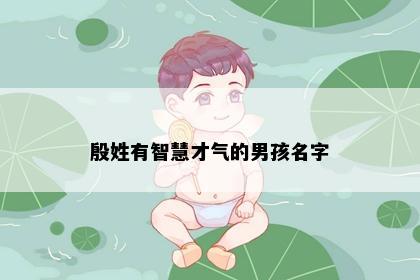 殷姓有智慧才气的男孩名字