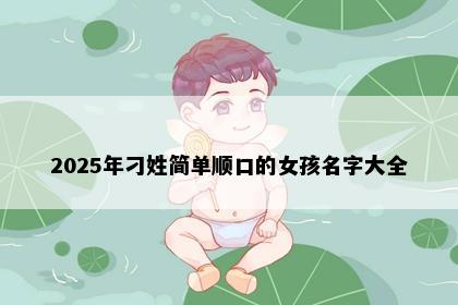 2025年刁姓简单顺口的女孩名字大全