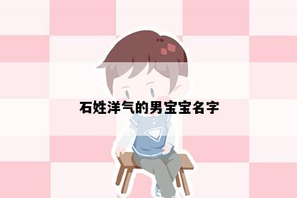 石姓洋气的男宝宝名字