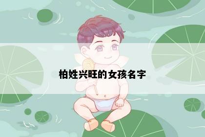 柏姓兴旺的女孩名字