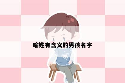 喻姓有含义的男孩名字
