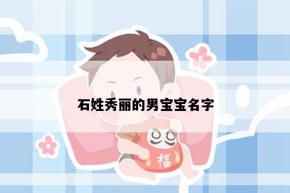 石姓秀丽的男宝宝名字