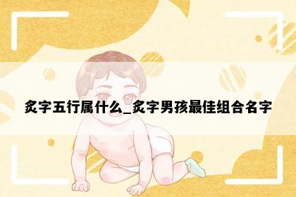 炙字五行属什么_炙字男孩最佳组合名字