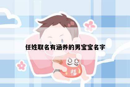 任姓取名有涵养的男宝宝名字