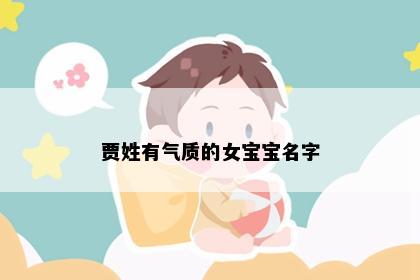 贾姓有气质的女宝宝名字
