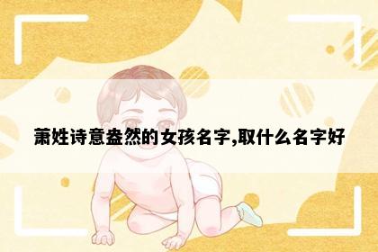 萧姓诗意盎然的女孩名字,取什么名字好