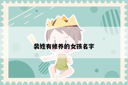 裴姓有修养的女孩名字