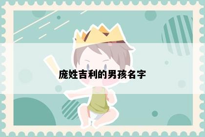 庞姓吉利的男孩名字