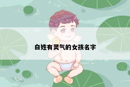 白姓有灵气的女孩名字