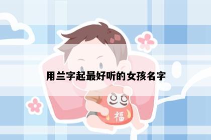 用兰字起最好听的女孩名字