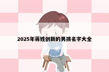 2025年蒋姓创新的男孩名字大全